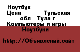 Ноутбук samsung np300e5a › Цена ­ 3 700 - Тульская обл., Тула г. Компьютеры и игры » Ноутбуки   